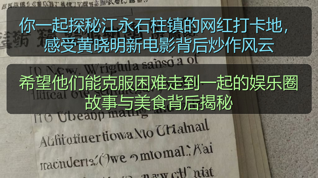 你一起探秘江永石柱镇的网红打卡地，感受黄晓明新电影背后炒作风云
