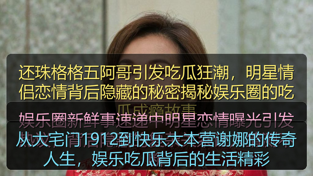 从大宅门1912到快乐大本营谢娜的传奇人生，娱乐吃瓜背后的生活精彩