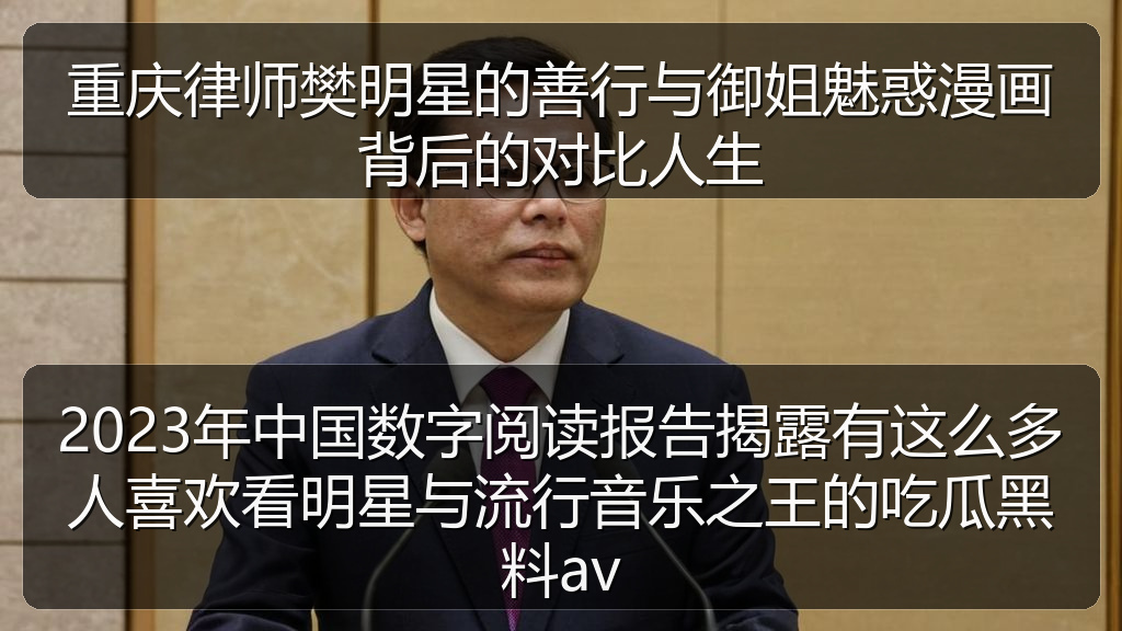重庆律师樊明星的善行与御姐魅惑漫画背后的对比人生