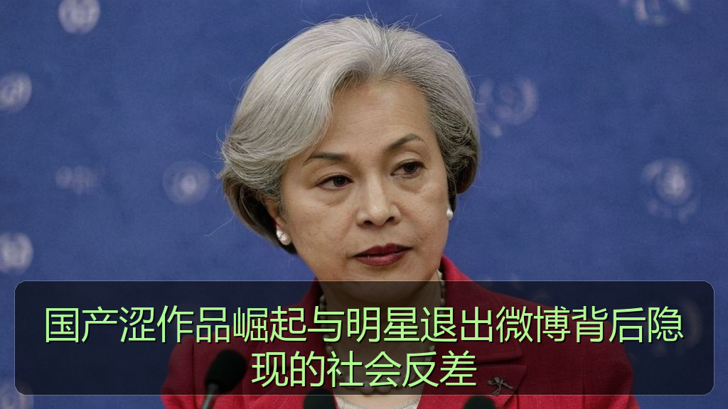国产涩作品崛起与明星退出微博背后隐现的社会反差