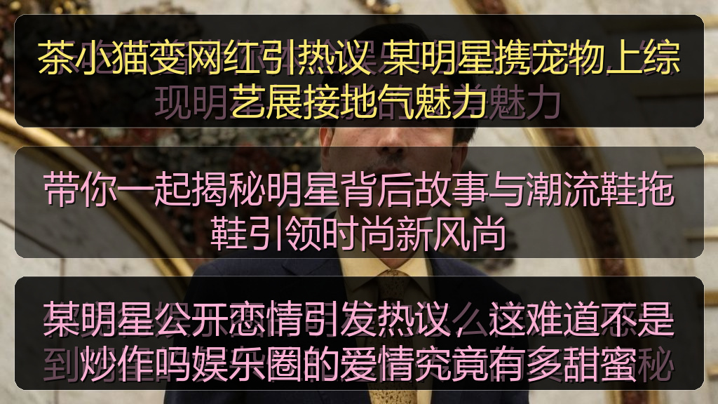 某明星公开恋情引发热议，这难道不是炒作吗娱乐圈的爱情究竟有多甜蜜