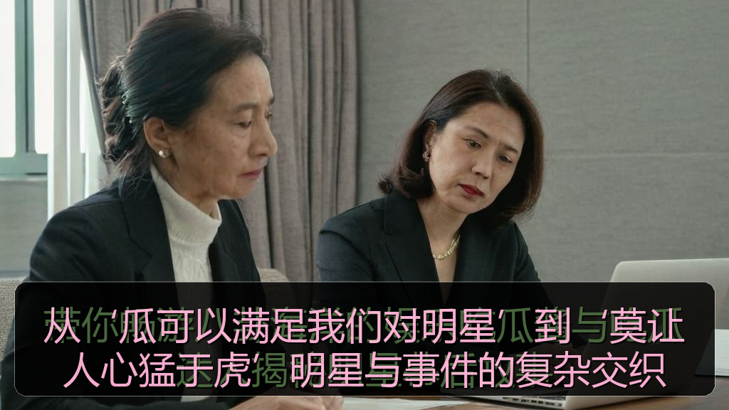 从‘瓜可以满足我们对明星’到‘莫让人心猛于虎’明星与事件的复杂交织